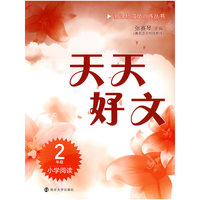 2年级-天天好文-小学阅读