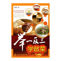 举一反三学做菜