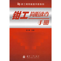 钳工简明速查手册