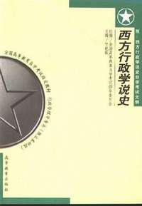 西方行政学说史