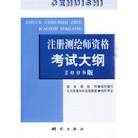 注册测绘师资格考试大纲（2009版）