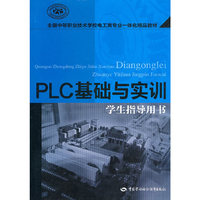 PLC基础与实训（学生指导用书）