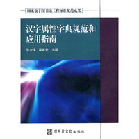 汉字属性字典规范和应用指南