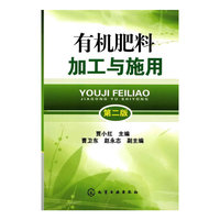 有机肥料加工与施用(二版)