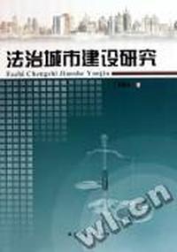 法治城市建设研究