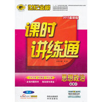 思想政治 必修4-配人教版-课时讲练通-2010-2011最新版