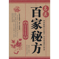 名医百家秘方(中华名医养生宝典)