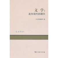 文学-走向现代的履印