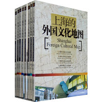 上海的外国文化地图-全8册