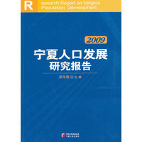宁夏人口发展报告:2009