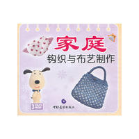 家庭钩织与布艺制作