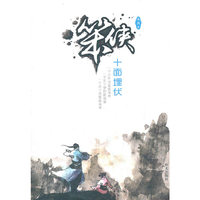 十面埋伏-笨侠