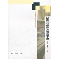城市社会服务设施规划手册