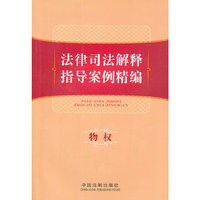 法律司法解释指导案例精编——物权
