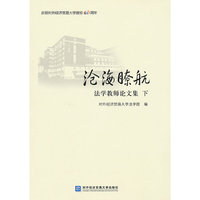 沧海瞭航 法学教师论文集 下