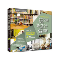 玩空间 说设计 做装潢(幸福空间设计师丛书)