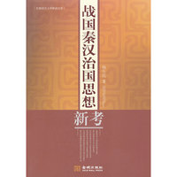 战国秦汉治国思想新考