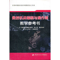 数控机床编程与操作课教学参考书-与>配套使用