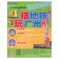 搭地铁玩广州-2012-2013版