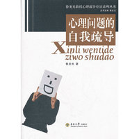 心理问题的自我疏导
