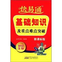 初中生物-新课标版-基础知识及重点难点突破-快易通