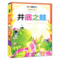 彩绘全彩注音版一天一个好寓言:井底之蛙