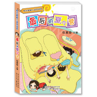 最后的夏令营/阳光姐姐小说总动员