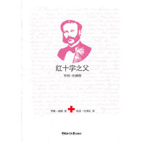 红十字之父:亨利·杜南传:1828-1910