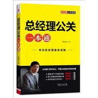 总经理公关一本通