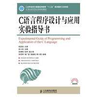 C语言程序设计与应用实验指导书(工业和信息化普通高等教育“十二五”规划教材立项项目)(附手册)