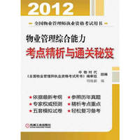 2012年物业管理综合能力考点精析与通关秘笈（本书旨在帮助广大考生在短时间内较全面、系统地理解教材的难点与重点，轻松学习，顺利通过考试。书后附有5套模拟试卷。）