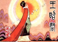 王昭君
