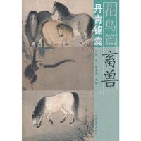 丹青锦囊花鸟篇 畜兽