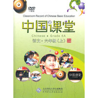 中国课堂 语文 六年级上(12DVD)
