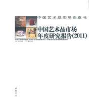 中国艺术品市场年度研究报告(2011)