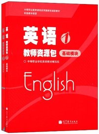 英语教师资源包-1-基础模块