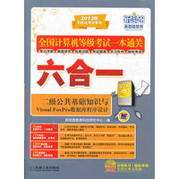 全国计算机等级考试一本通关六合一 二级公共基础知识与Visual FoxPro数据库程序设计
