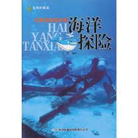 生命的摇篮:求索发现的历程-海洋探险