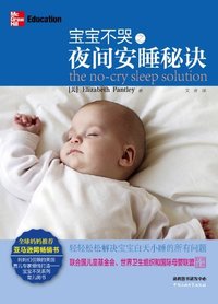 宝宝不哭之夜间安睡秘诀