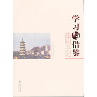 学习与借鉴-挂职手记