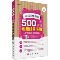 别说你懂电脑-500招玩转电脑综合应用