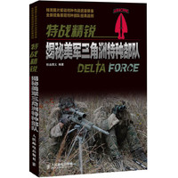 特战精锐揭秘美军三角洲特种部队