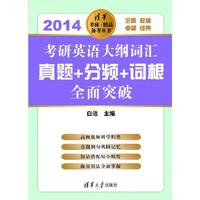2014-考研英语大纲词汇真题+分频+词根全面突破