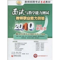 教师招聘考试专用教材·面试与教学能力测试：教师职业能力测验（2010新理念）