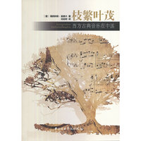 枝繁叶茂-西方古典音乐在中国70万种图书音像5折封顶！20万种好书6折封顶！