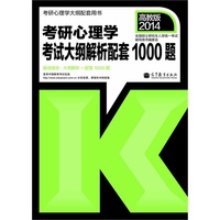 2014-考研心理学考考试大纲解析配套1000题-高教版