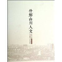 什邡山川人文