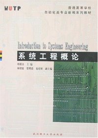 系统工程概论
