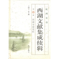 西湖文献集成续辑-西湖寺观史料-第5册