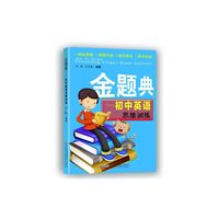 金题典-初中英语思维训练